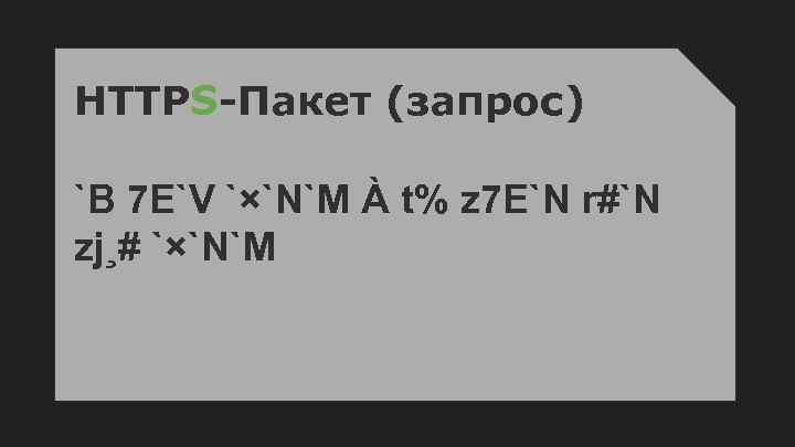HTTPS-Пакет (запрос) `B 7 E`V `×`N`M À t% z 7 E`N r#`N zj¸# `×`N`M