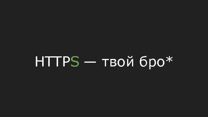 HTTPS — твой бро* 