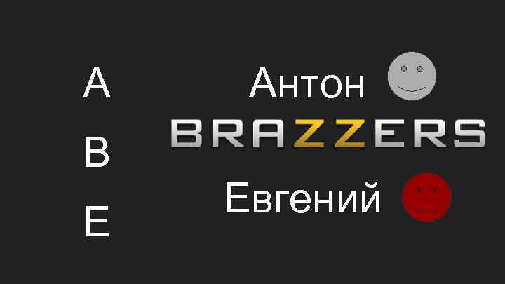 A B E Антон Евгений 