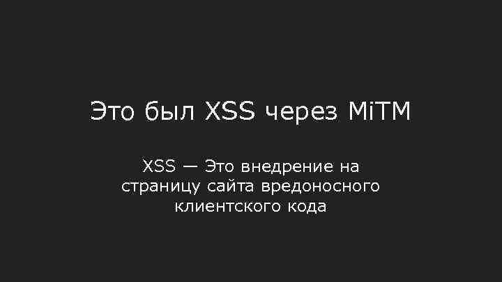 Это был XSS через Mi. TM XSS — Это внедрение на страницу сайта вредоносного