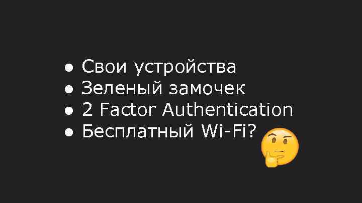 ● ● Свои устройства Зеленый замочек 2 Factor Authentication Бесплатный Wi-Fi? 