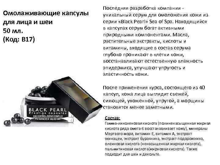 Омолаживающие капсулы для лица и шеи 50 мл. (Код: B 17) Последняя разработка компании