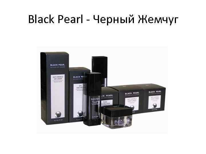 Black Pearl - Черный Жемчуг 