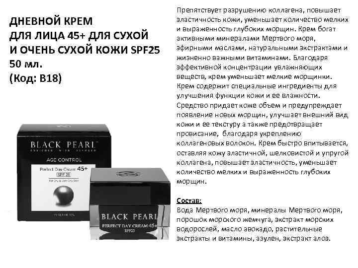 ДНЕВНОЙ КРЕМ ДЛЯ ЛИЦА 45+ ДЛЯ СУХОЙ И ОЧЕНЬ СУХОЙ КОЖИ SPF 25 50