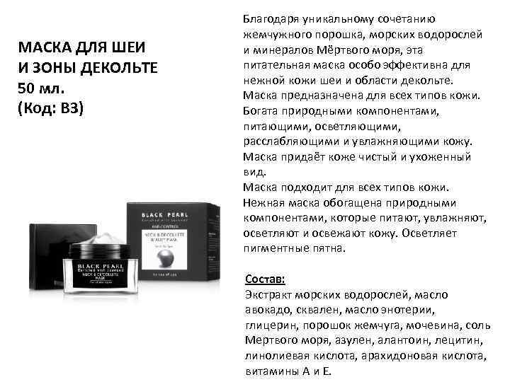 МАСКА ДЛЯ ШЕИ И ЗОНЫ ДЕКОЛЬТЕ 50 мл. (Код: B 3) Благодаря уникальному сочетанию