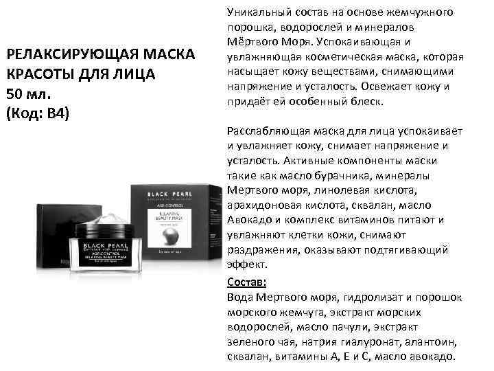 РЕЛАКСИРУЮЩАЯ МАСКА КРАСОТЫ ДЛЯ ЛИЦА 50 мл. (Код: B 4) Уникальный состав на основе