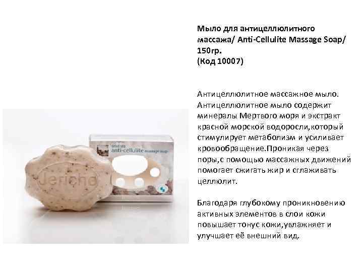 Мыло для антицеллюлитного массажа/ Anti-Cellulite Massage Soap/ 150 гр. (Код 10007) Антицеллюлитное массажное мыло.