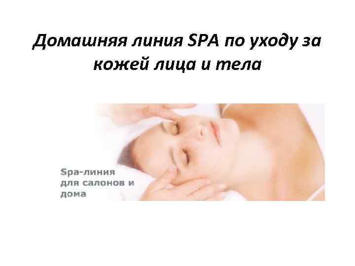 Домашняя линия SPA по уходу за кожей лица и тела 