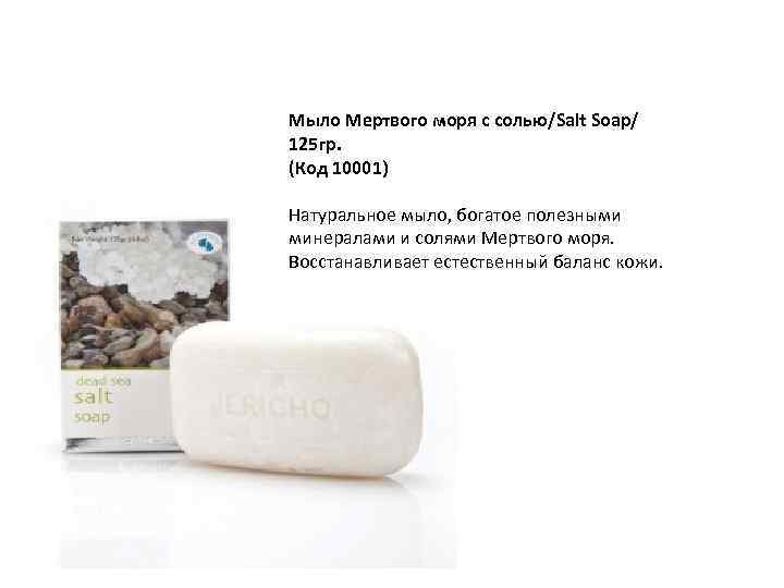 Мыло Мертвого моря с солью/Salt Soap/ 125 гр. (Код 10001) Натуральное мыло, богатое полезными