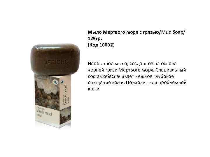 Мыло Мертвого моря с грязью/Mud Soap/ 125 гр. (Код 10002) Необычное мыло, созданное на