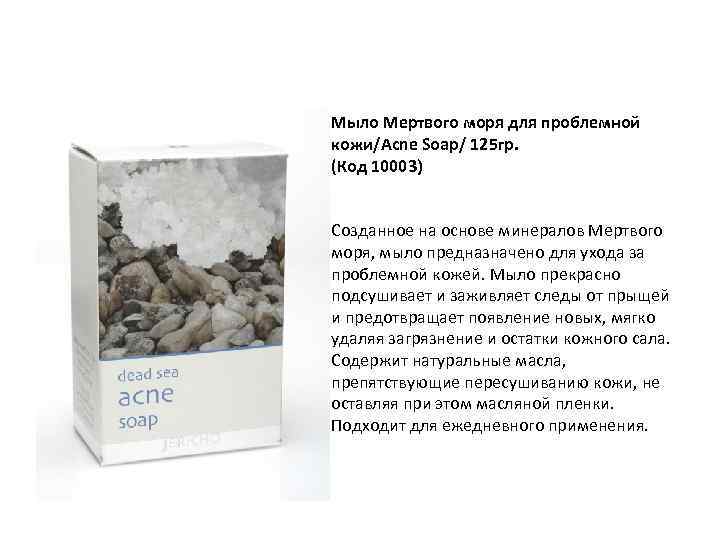 Мыло Мертвого моря для проблемной кожи/Acne Soap/ 125 гр. (Код 10003) Созданное на основе