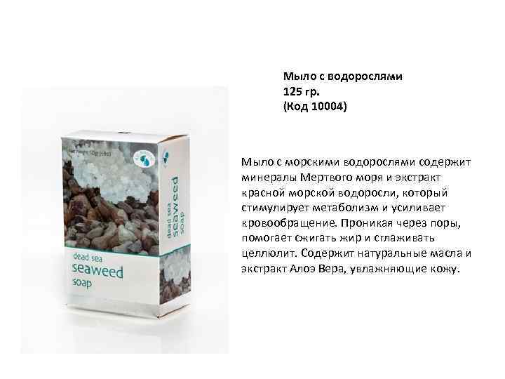 Мыло с водорослями 125 гр. (Код 10004) Мыло с морскими водорослями содержит минералы Мертвого