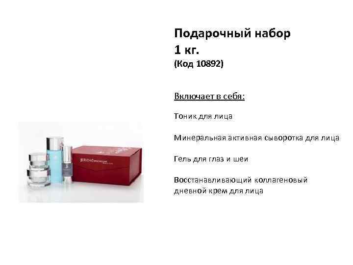 Подарочный набор 1 кг. (Код 10892) Включает в себя: Тоник для лица Минеральная активная