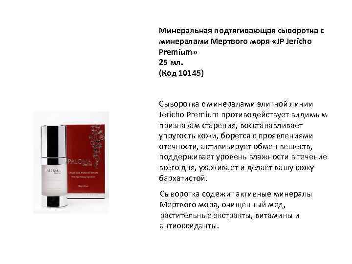 Минеральная подтягивающая сыворотка с минералами Мертвого моря «JP Jericho Premium» 25 мл. (Код 10145)