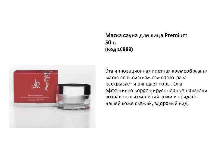 Маска сауна для лица Premium 50 г. (Код 10888) Эта инновационная плотная кремообразная маска