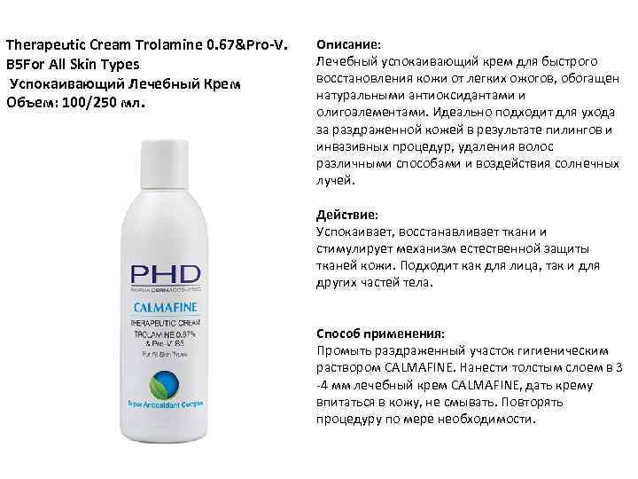 Therapeutic Cream Trolamine 0. 67&Pro-V. B 5 For All Skin Types Успокаивающий Лечебный Крем