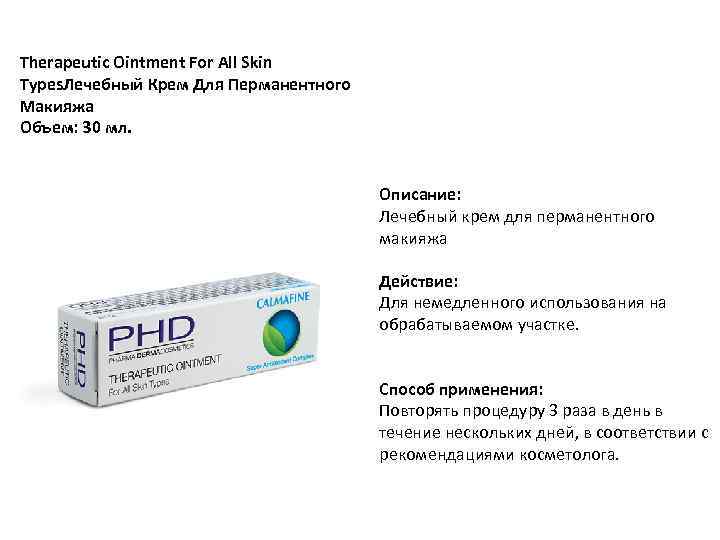 Therapeutic Ointment For All Skin Types. Лечебный Крем Для Перманентного Макияжа Объем: 30 мл.