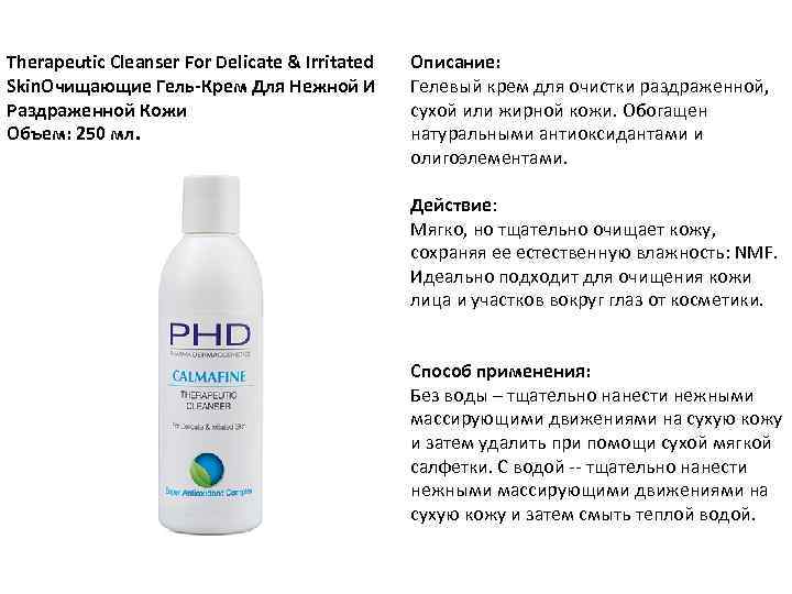 Therapeutic Cleanser For Delicate & Irritated Skin. Очищающие Гель-Крем Для Нежной И Раздраженной Кожи