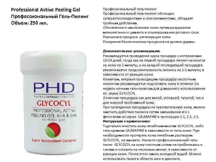 Professional Active Peeling Gel Профессиональный Гель-Пилинг Объем: 250 мл. Профессиональный гель-пилинг обогащен суперантиоксидантами и