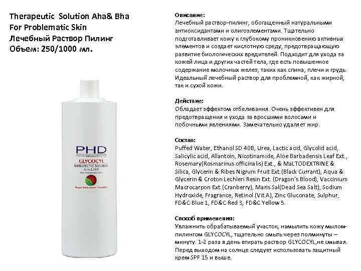 Therapeutic Solution Aha& Bha For Problematic Skin Лечебный Раствор Пилинг Объем: 250/1000 мл. Описание: