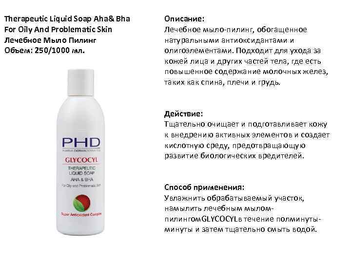 Therapeutic Liquid Soap Aha& Bha For Oily And Problematic Skin Лечебное Мыло Пилинг Объем: