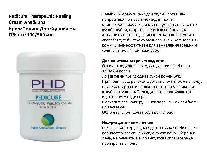 Pedicure Therapeutic Peeling Cream Aha& Bha Крем-Пилинг Для Ступней Ног Объем: 100/500 мл. Лечебный