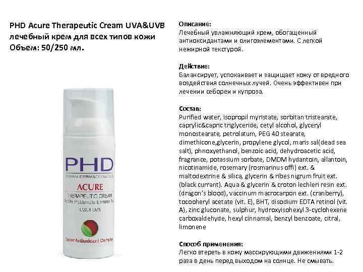 PHD Acure Therapeutic Cream UVA&UVB лечебный крем для всех типов кожи Объем: 50/250 мл.