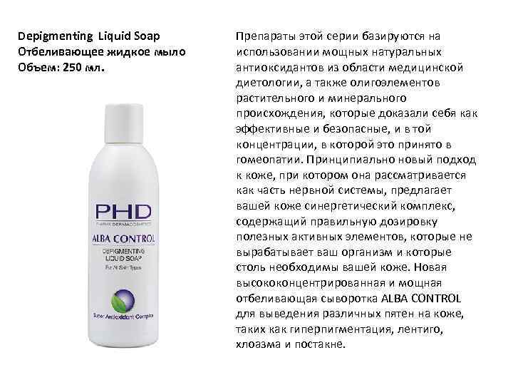 Depigmenting Liquid Soap Отбеливающее жидкое мыло Объем: 250 мл. Препараты этой серии базируются на