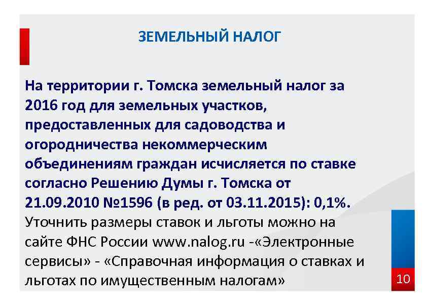 ЗЕМЕЛЬНЫЙ НАЛОГ На территории г. Томска земельный налог за 2016 год для земельных участков,