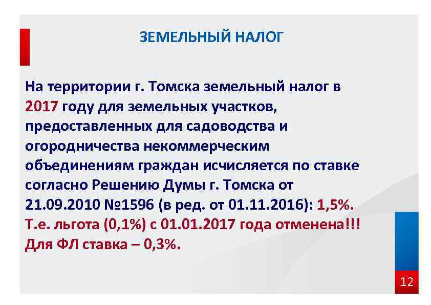 ЗЕМЕЛЬНЫЙ НАЛОГ На территории г. Томска земельный налог в 2017 году для земельных участков,