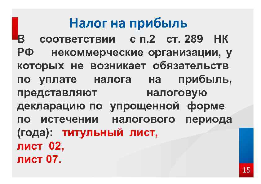 Налог на прибыль В соответствии с п. 2 ст. 289 НК РФ некоммерческие организации,