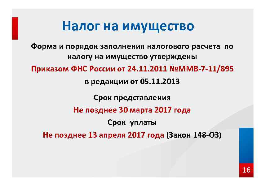 Налог на имущество Форма и порядок заполнения налогового расчета по налогу на имущество утверждены