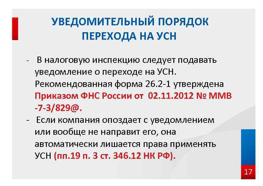  УВЕДОМИТЕЛЬНЫЙ ПОРЯДОК ПЕРЕХОДА НА УСН - В налоговую инспекцию следует подавать уведомление о