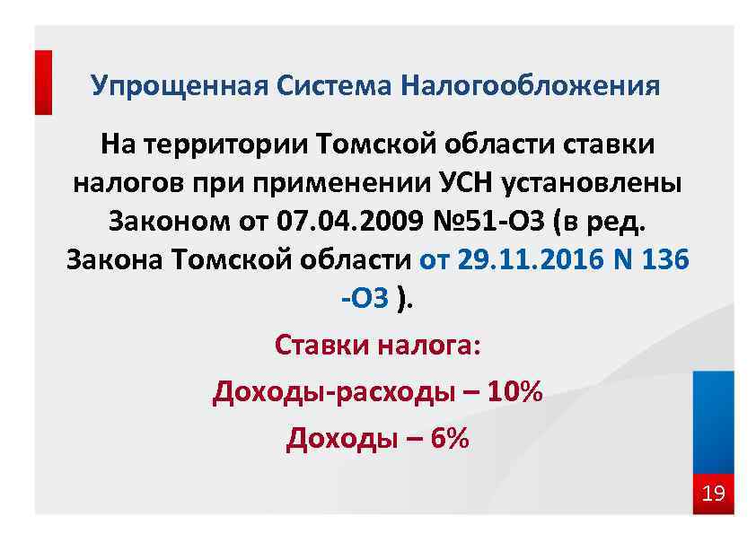 Упрощенная Система Налогообложения На территории Томской области ставки налогов применении УСН установлены Законом от