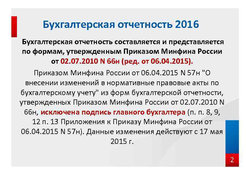 Бухгалтерская отчетность 2016 Бухгалтерская отчетность составляется и представляется по формам, утвержденным Приказом Минфина России