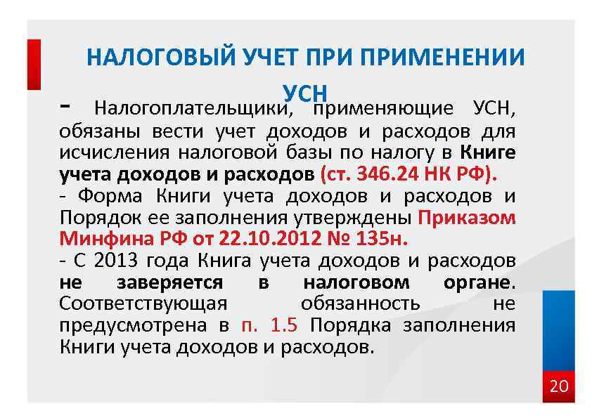 - НАЛОГОВЫЙ УЧЕТ ПРИМЕНЕНИИ УСН Налогоплательщики, применяющие УСН, обязаны вести учет доходов и расходов