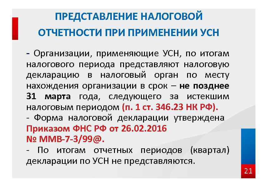 ПРЕДСТАВЛЕНИЕ НАЛОГОВОЙ ОТЧЕТНОСТИ ПРИМЕНЕНИИ УСН - Организации, применяющие УСН, по итогам налогового периода представляют