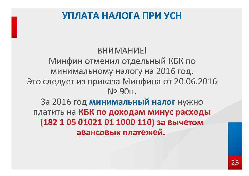 УПЛАТА НАЛОГА ПРИ УСН ВНИМАНИЕ! Минфин отменил отдельный КБК по минимальному налогу на 2016