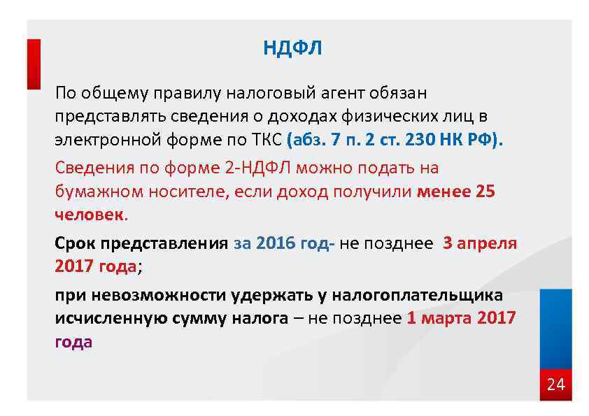 НДФЛ По общему правилу налоговый агент обязан представлять сведения о доходах физических лиц в