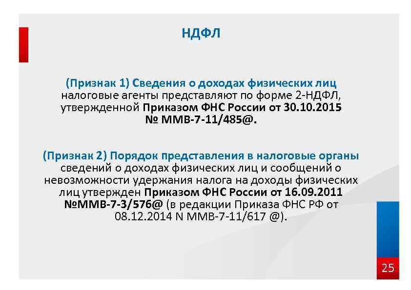 НДФЛ (Признак 1) Сведения о доходах физических лиц налоговые агенты представляют по форме 2