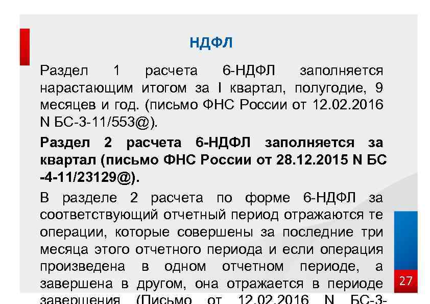 НДФЛ Раздел 1 расчета 6 -НДФЛ заполняется нарастающим итогом за I квартал, полугодие, 9