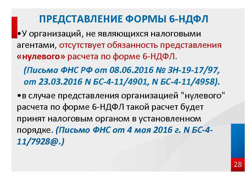 ПРЕДСТАВЛЕНИЕ ФОРМЫ 6 -НДФЛ • У организаций, не являющихся налоговыми агентами, отсутствует обязанность представления