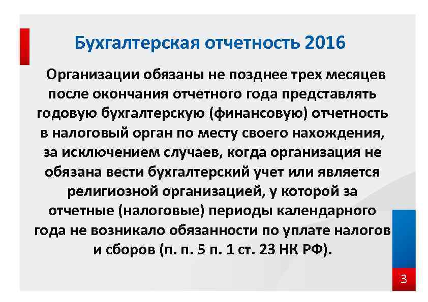 Бухгалтерская отчетность 2016 Организации обязаны не позднее трех месяцев после окончания отчетного года представлять