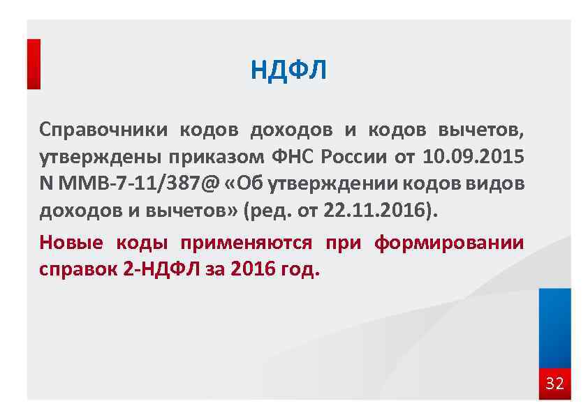 НДФЛ Справочники кодов доходов и кодов вычетов, утверждены приказом ФНС России от 10. 09.