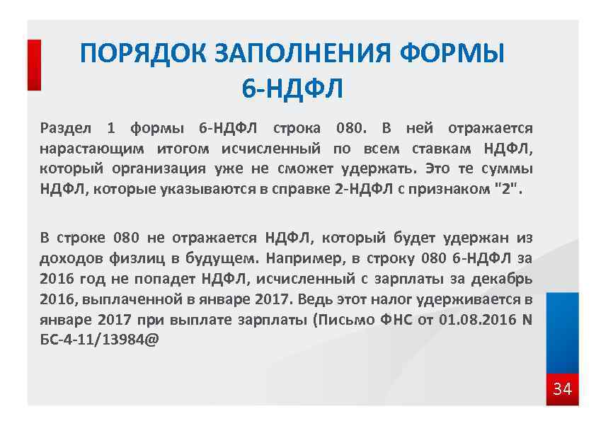 ПОРЯДОК ЗАПОЛНЕНИЯ ФОРМЫ 6 -НДФЛ Раздел 1 формы 6 -НДФЛ строка 080. В ней