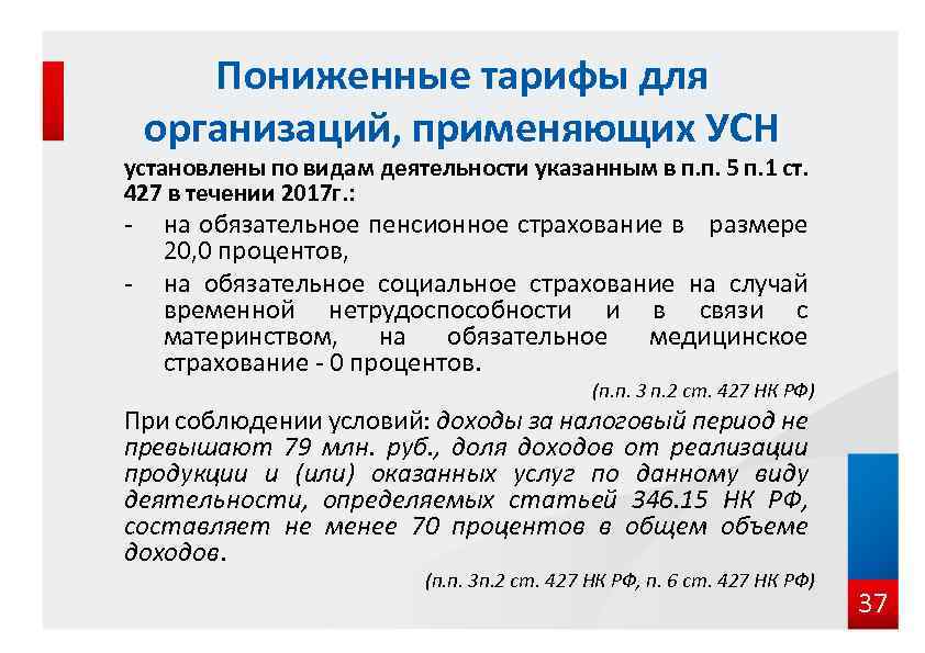 Пониженные тарифы для организаций, применяющих УСН установлены по видам деятельности указанным в п. п.