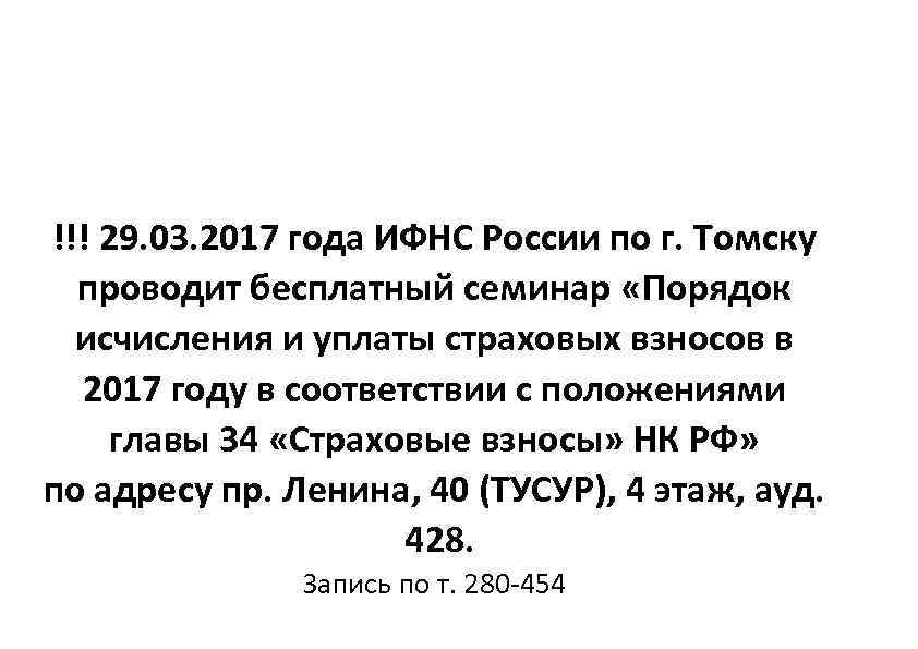 !!! 29. 03. 2017 года ИФНС России по г. Томску проводит бесплатный семинар «Порядок