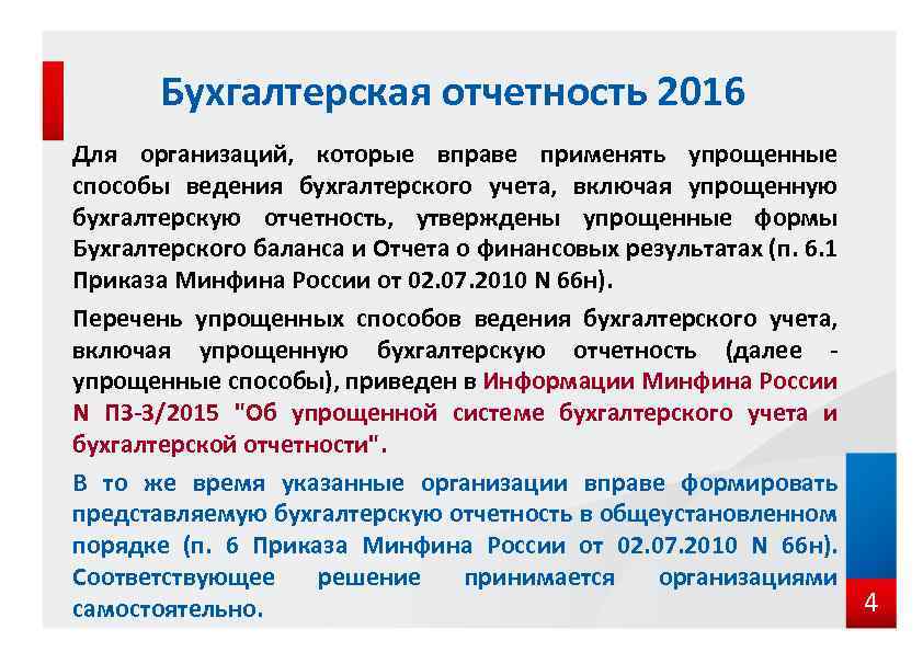 Бухгалтерская отчетность 2016 Для организаций, которые вправе применять упрощенные способы ведения бухгалтерского учета, включая