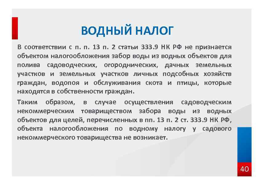 3 водный налог. Водный налог. Водный налог это налог. Объекты водного налога. Объектом налогообложения водным налогом признается:.