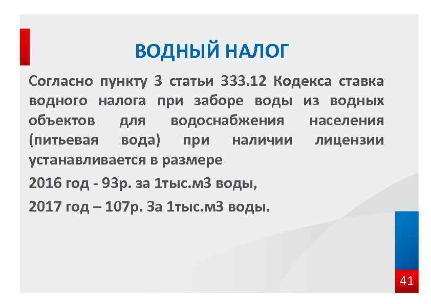 1 водный налог. Водный налог ставки. Ставка водного налога при заборе воды. Водный налог процентная ставка. Водный налог 2021 ставки.